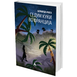 Седум куќи во Франција